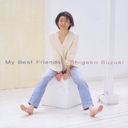 マイ・ベスト・フレンズ