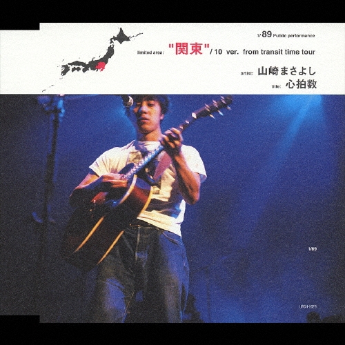 心拍数 関東編＜初回限定盤＞