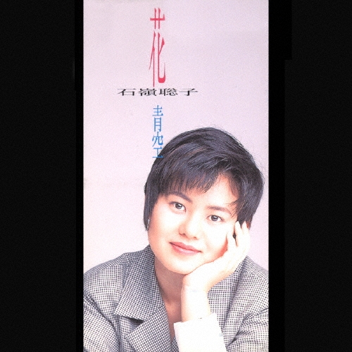新品・未開封　廃盤　石嶺聡子/花 8cm】花／石嶺聡子 の商品詳細 | JDirectItems Auction | One
