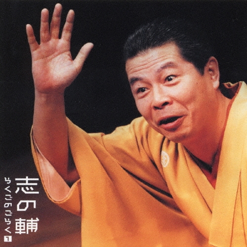 志の輔らくごのごらく1 「はんどたおる」「死神」