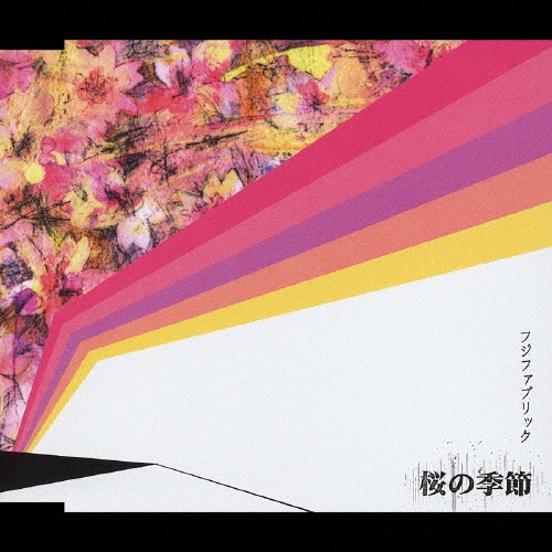 桜の季節/フジファブリック