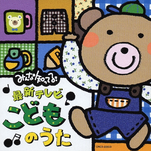 みんな知ってる!最新テレビ・こどものうた