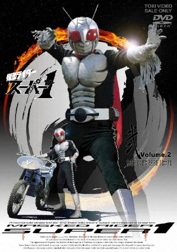 石ノ森章太郎/仮面ライダースーパー1 VOL.2[DSTD-6587]