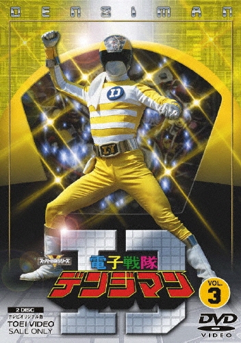 八手三郎/電子戦隊デンジマン VOL.3[DSTD-6693]