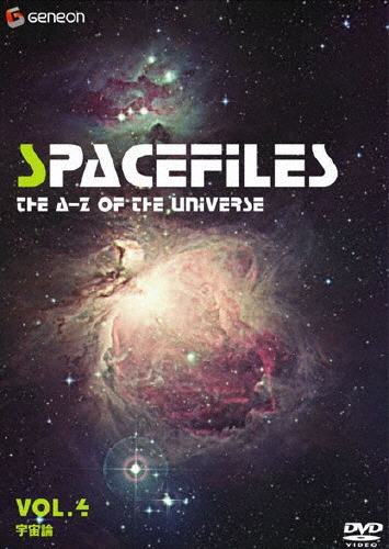 スペース・ファイル Vol.4 ～宇宙論～