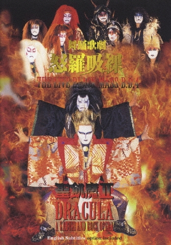 舞踏歌劇　怒羅吸裸～ＴＨＥ　ＬＩＶＥ　ＢＬＡＣＫ　ＭＡＳＳ　Ｂ．Ｄ．４～