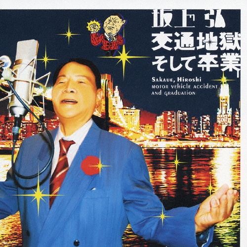 交通地獄そして卒業