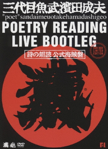 三代目魚武濱田成夫 ポエトリーリーディングライヴ・ブートレグ DVD-BOX [2DVD+CD]＜初回生産限定盤＞