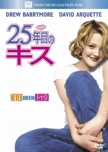 25年目のキス