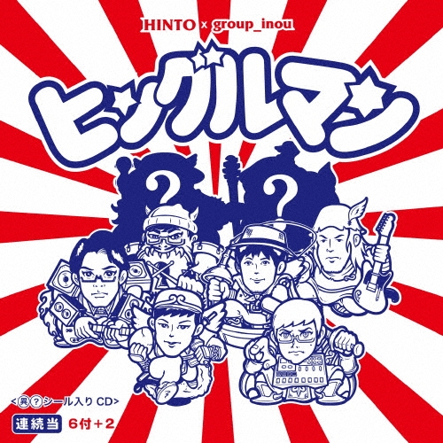 HINTO×group_inou＜完全生産限定盤＞