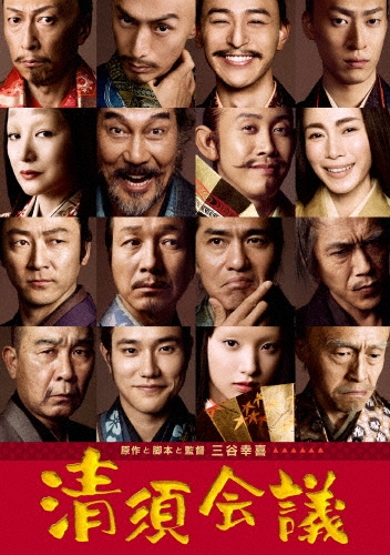 清須会議 スタンダード･エディション