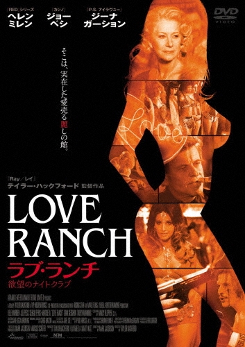 ラブ・ランチ 欲望のナイトクラブ