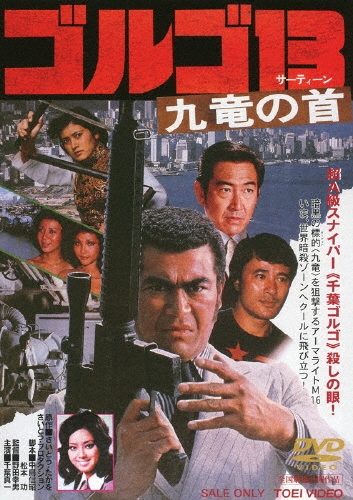 野田幸男/ゴルゴ13 九竜の首[DUTD-02881]