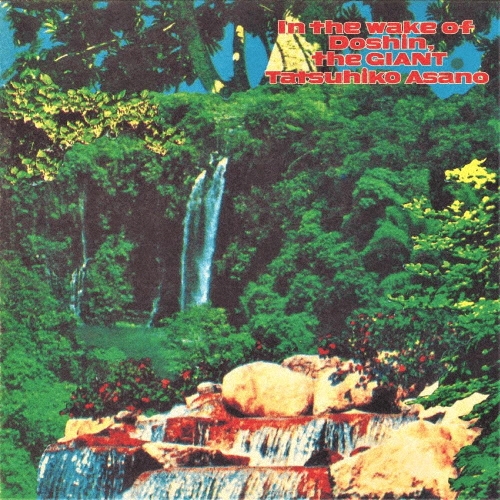 ドシンの跡を追って "In The Wake Of Doshin, the GIANT"＜完全限定盤＞