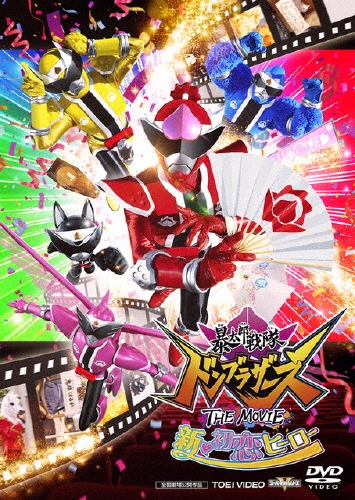 田崎竜太/暴太郎戦隊ドンブラザーズ THE MOVIE 新・初恋ヒーロー[DSTD20697]