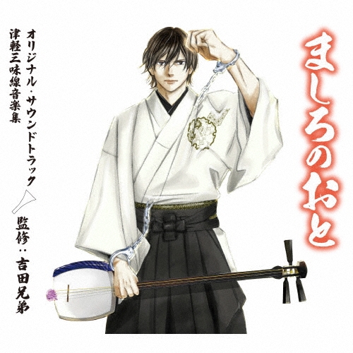 ましろのおと オリジナル・サウンドトラック 津軽三味線音楽集 監修:吉田兄弟