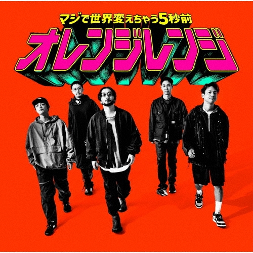 マジで世界変えちゃう5秒前 ［CD+Blu-ray Disc］＜完全生産限定盤＞