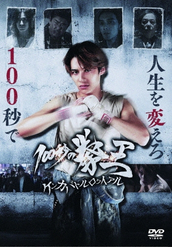 100秒の拳王 ケンカバトルロワイアル