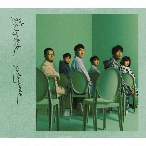 蘇打綠(sodagreen) - 故事（蘇打綠版） 專輯- KKBOX