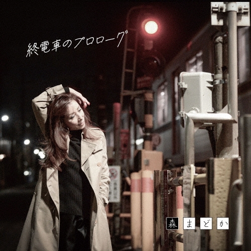 終電車のプロローグ