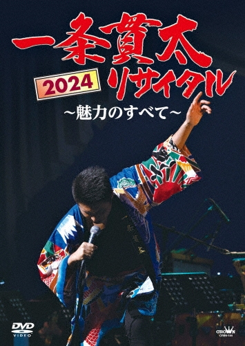 一条貫太2024リサイタル ～魅力のすべて～