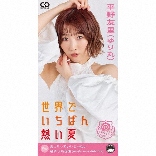 世界でいちばん熱い夏＜限定盤＞