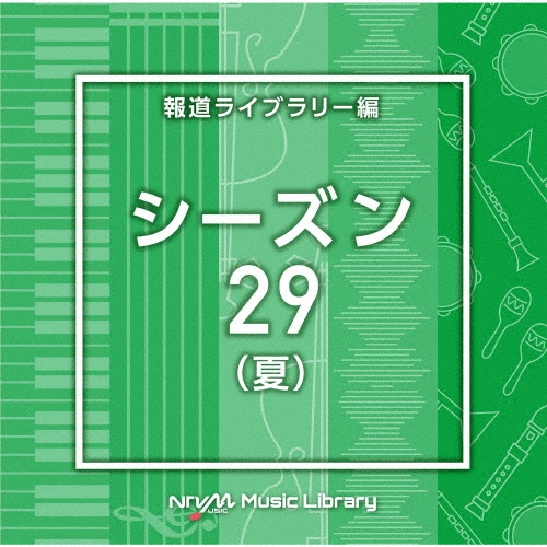 NTVM Music Library 報道ライブラリー編 シーズン29(夏)