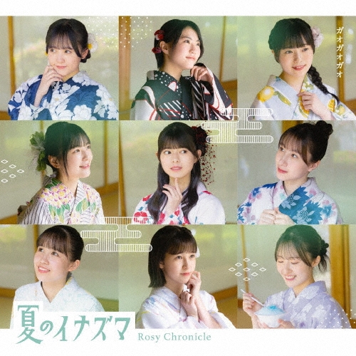 夏のイナズマ/ガオガオガオ [CD+Blu-ray Disc]＜初回生産限定盤A＞