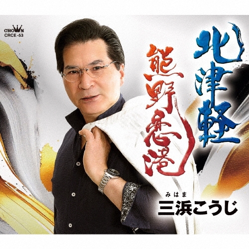 北津軽/熊野恋港