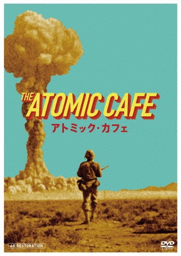 アトミック・カフェ 4Kレストア