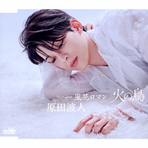 火の鳥 C/W 風花ロマン＜タイプC＞