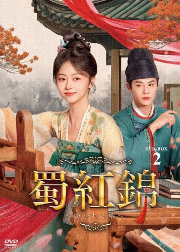 蜀紅錦～紡がれる夢～ DVD-BOX2