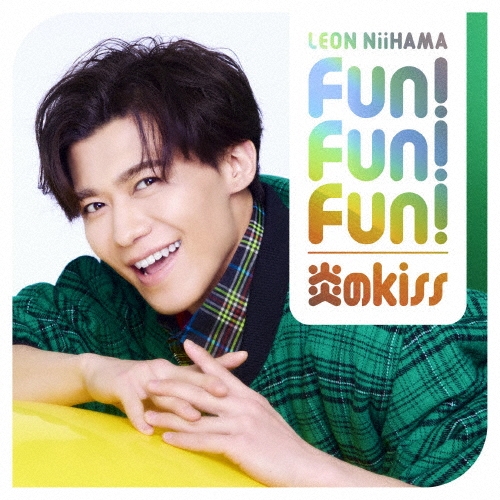 ͥ쥪/Fun! Fun! Fun!/kiss ɷסǡ졦쥪ס[JBCK-4025]