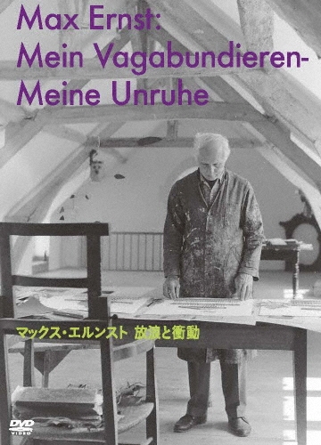 マックス・エルンスト 放浪と衝動