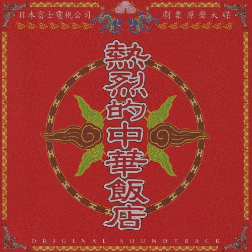 大島ミチル/「熱烈的中華飯店」オリジナル・サウンドトラック