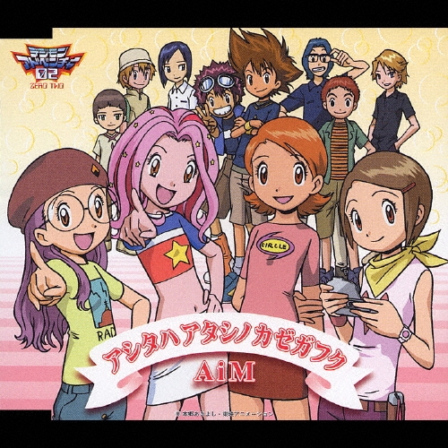 AiM/アシタハアタシノカゼガフク[NECM-10019]