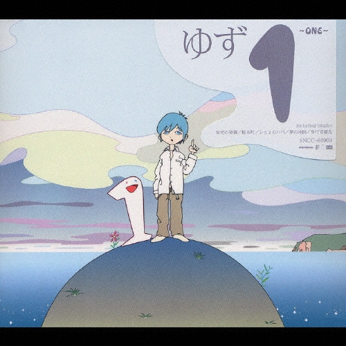 ゆず/1～ONE～
