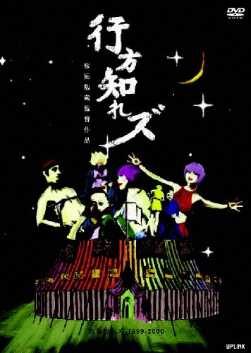 行方知れズ 渋さ知らズ 1999-2000