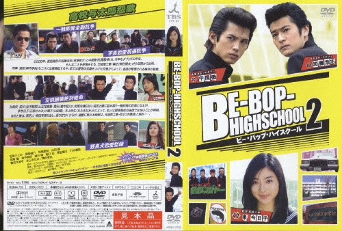 BE-BOP-HIGHSCHOOL II ビー・バップ・ハイスクール 2/窪塚俊介