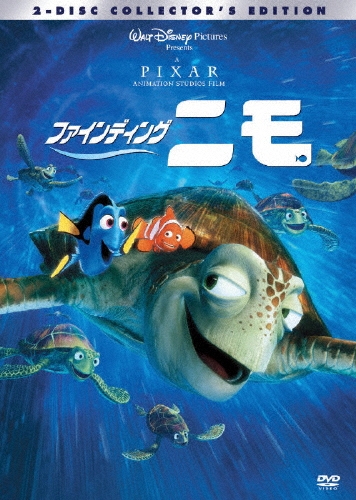 ファインディング・ニモ('03米)〈2枚組〉 ディズニー ピクサー ファインディング・ニモ('03米)〈2枚組