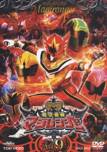 橋本淳/スーパー戦隊シリーズ 魔法戦隊マジレンジャ－ VOL.9[DSTD-06959]