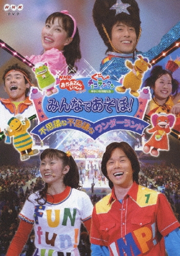 みんなであそぼ!不思議な不思議なワンダーランド