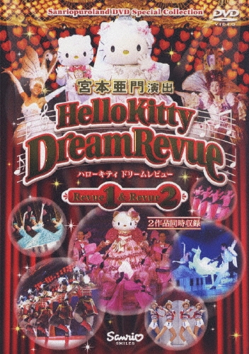 サンリオピューロランドDVDスペシャルコレクション::ハロー