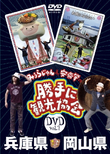 みうらじゅん&安齋肇の「勝手に観光協会」 岡山県・兵庫県