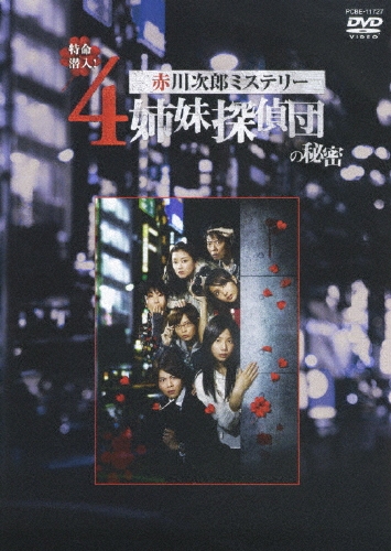 特命潜入！ 赤川次郎ミステリー4姉妹探偵団の秘密