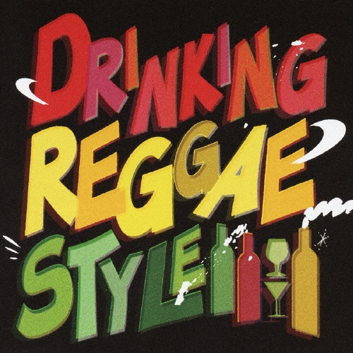 ドリンキング・レゲエ・スタイル