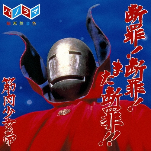 断罪! 断罪! また断罪!!