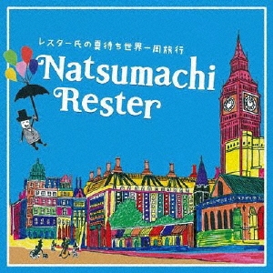 レスター氏の夏待ち世界一周旅行