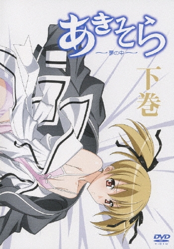 あきそら　DVD　市販用上下巻セット新品 あきそら DVD 市販用上下巻セット あきそら DVD 市販用上下巻セット