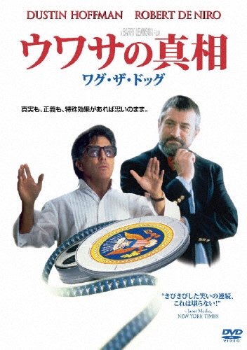 バリー・レヴィンソン/ウワサの真相 / ワグ・ザ・ドッグ[WTB-N4658]